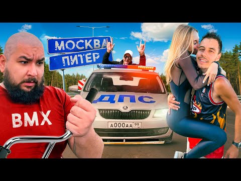 МОСКВА-ПИТЕР на BMX. 800км с Великим Васей - Популярные видеоролики!