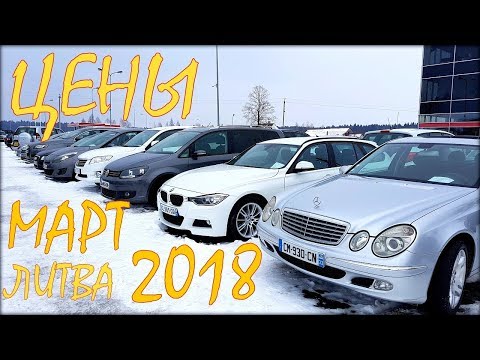 Цены на авто из Литвы, март 2018 года. - Популярные видеоролики!