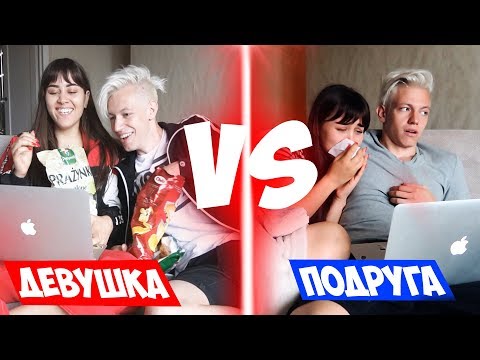ДЕВУШКА ПРОТИВ ПОДРУГИ - Популярные видеоролики!