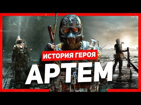 История героя: Артём (Metro) - Популярные видеоролики!
