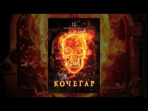 Кочегар | Алексей Балабанов | фильм - Популярные видеоролики!