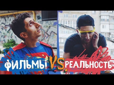 ФИЛЬМЫ vs РЕАЛЬНАЯ ЖИЗНЬ - Популярные видеоролики!