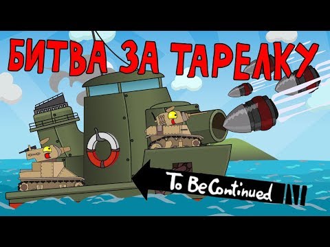 Битва за тарелку - Мультик про танки - Популярные видеоролики!