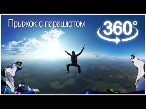 SkyDive in 360° Virtual Reality via GoPro / Прыжок с парашютом в 360° градусов - Популярные видеоролики!