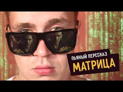 Пьяный пересказ - МАТРИЦА - Популярные видеоролики!