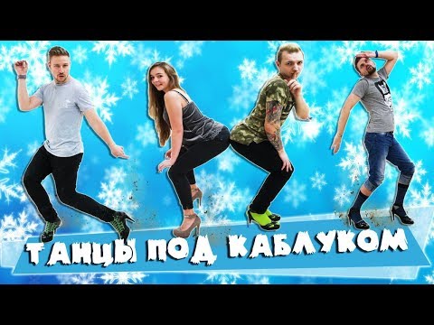 ВЫЗОВ - ТАНЦЫ ПОД КАБЛУКОМ (2 сезон) - Популярные видеоролики!