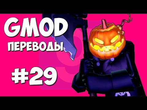 Garry's Mod Смешные моменты (перевод) #29 - Хэллоуин, Костюмы, Тыквенный монстр (Gmod) - Популярные видеоролики!