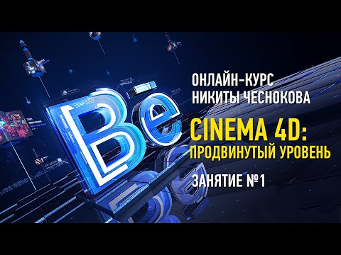 Cinema 4D. Продвинутый уровень. Занятие №1: Broadcast-дизайн. Курс 2023 года. Никита Чесноков - Популярные видеоролики!