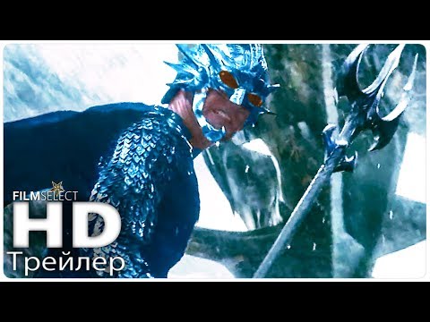 АКВАМЕН Русский трейлер 3 (2018) - Популярные видеоролики!