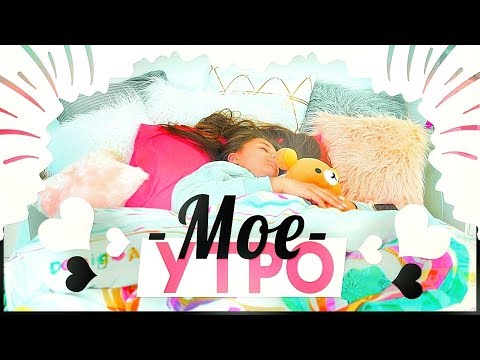 MY MORNING ROUTINE / МОЕ УТРО 2018 - Популярные видеоролики!