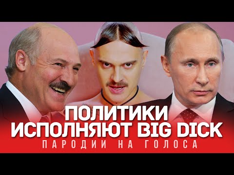 LITTLE BIG Голосами ПОЛИТИКОВ (Big Dick) - Популярные видеоролики!