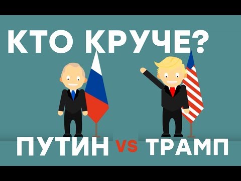 Путин и Трамп - Сравнение. Президент России и США - Сколько денег у Путина? - Шоу фактов - Популярные видеоролики!