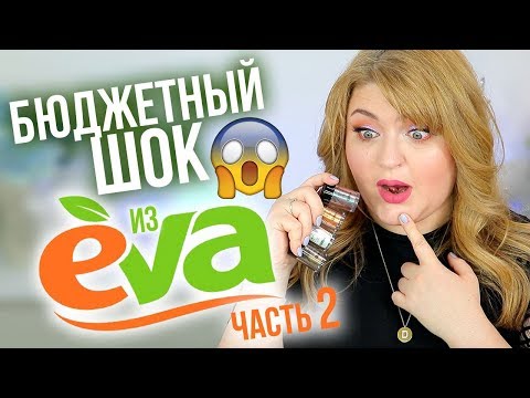 ТЕСТИРУЮ КОСМЕТИКУ из EVA ➥ Бюджетная косметика LCF - Популярные видеоролики!