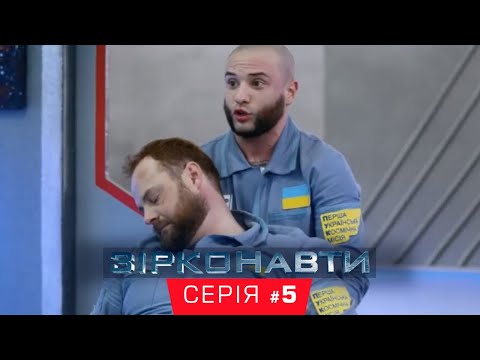 Звездонавты - 5 серия - 1 сезон | Комедия - Сериал 2018 - Популярные видеоролики!