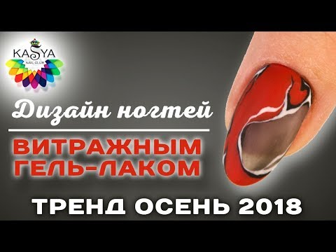Дизайн ногтей Витражным гель лаком Тренд Осень 2018 - Популярные видеоролики!
