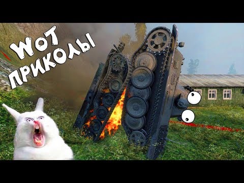 WoT ПРИКОЛЫ - Забавный и смешной World of Tanks #6 - Популярные видеоролики!
