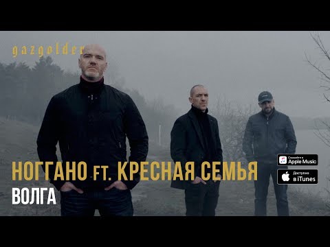 Ноггано ft. Крёстная Семья - Волга - Популярные видеоролики!