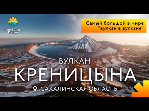 Вулкан Креницына, Северные Курилы: Места силы России - Популярные видеоролики!