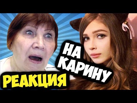 Реакция на стримешру Карину! Бабушка в шоке! 18+ - Популярные видеоролики!