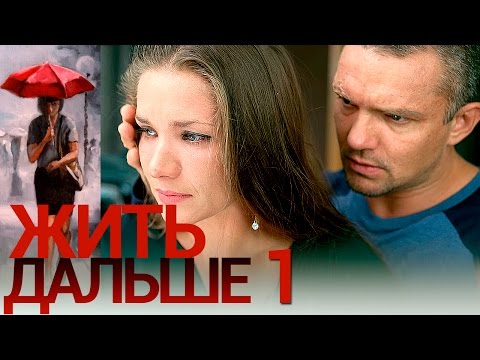 Жить дальше - Серия 1 - русская мелодрама HD - Популярные видеоролики!