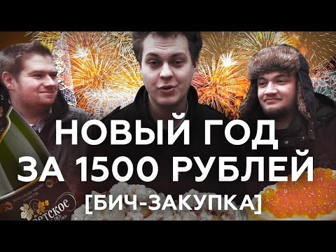 Новый Год за 1500 рублей - Популярные видеоролики!