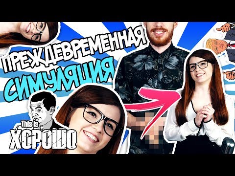 Преждевременная симуляция feat. Olyashaa - Популярные видеоролики!