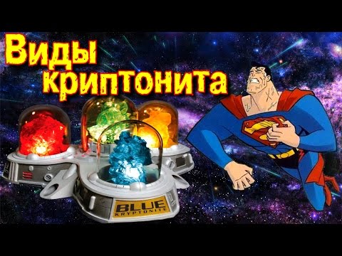 Виды криптонита | Все цвета криптонита | Colors of kryptonite - Популярные видеоролики!