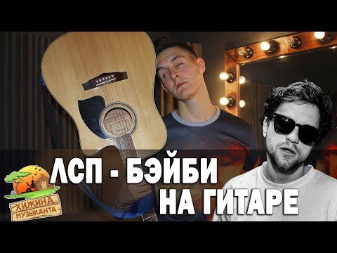 ЛСП - БЭЙБИ (Кавер под гитару от Раиля Арсланова/Arslan) - Популярные видеоролики!