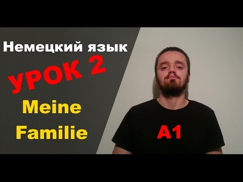Урок немецкого языка 2 (А1): Meine Familie / Моя семья - Популярные видеоролики!