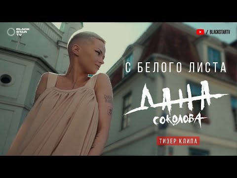Дана Соколова - С Белого Листа (тизер клипа) - Популярные видеоролики!