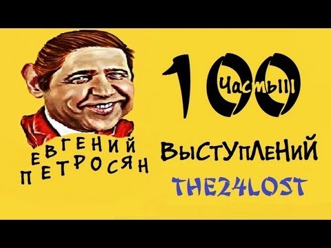 100 Выступлений Е. П.  Часть 3 - Популярные видеоролики!