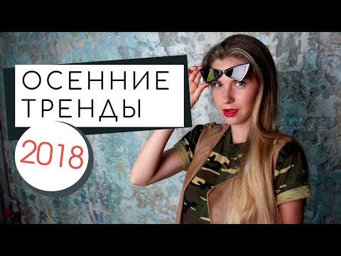 ТРЕНДЫ ОСЕНЬ 2018. ОДЕЖДА/ОБУВЬ/АКСЕССУАРЫ - Популярные видеоролики!