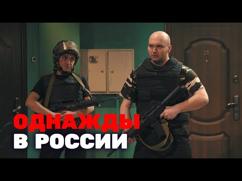 Однажды в России 3 сезон, выпуск 10 - Популярные видеоролики!