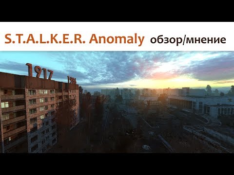 🎮 S.T.A.L.K.E.R. Anomaly - обзор/мнение - Популярные видеоролики!