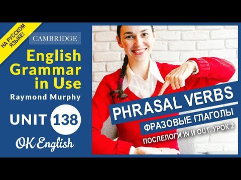 Unit 138 Фразовые глаголы - Phrasal verbs: послелоги in и out (урок 2) - Популярные видеоролики!