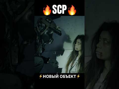 Новый фильм по SCP! #фильмы #scp #shorts - Популярные видеоролики!