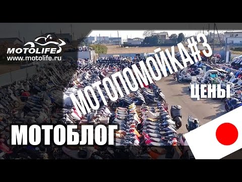 Мотоциклы с помойки #3: ЦЕНЫ [ЯПОНИЯ] - Популярные видеоролики!