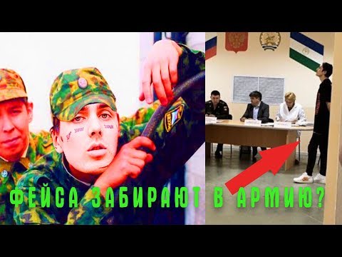 ФЕЙС УХОДИТ В АРМИЮ / ФЕЙС В ВОЕНКОМАТЕ - Популярные видеоролики!