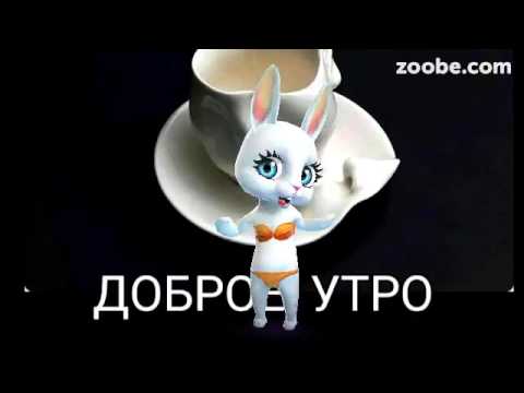 Зайка ZOOBE на русском 'Доброе утро' - Популярные видеоролики!