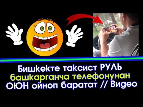 Бишкек | Видео: Таксист унаасын айдаганча ОЮН ойноп баратат | Элдик Роликтер - Популярные видеоролики!