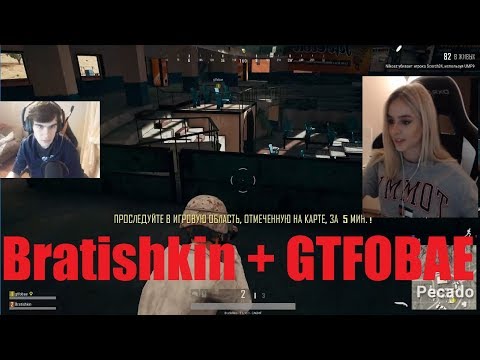 Братишкин играет с анимешницей (gtfobae) в PUBG - Популярные видеоролики!