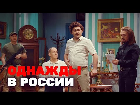 Однажды в России 3 сезон, выпуск 9 - Популярные видеоролики!