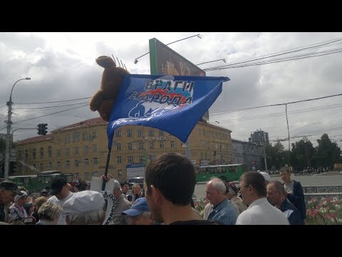 Митинг 28.07.2018 Против пенсионной реформы Новосибирск  ч. 1 - Популярные видеоролики!