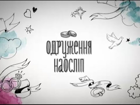 Богдан та Олена. Одруження наосліп - 9 випуск, 2 сезон - Популярные видеоролики!