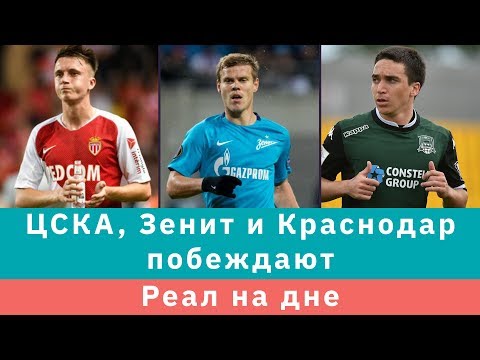 КС! ЦСКА, Зенит и Краснодар побеждают, а Реал на дне - Популярные видеоролики!