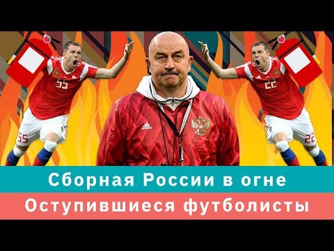 КС! Оступившиеся футболисты и сборная России в огне - Популярные видеоролики!