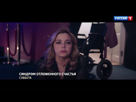 Синдром отложенного счастья / Трейлер 1 / Премьера на телеканале 'Россия' 17 июля - Популярные видеоролики!