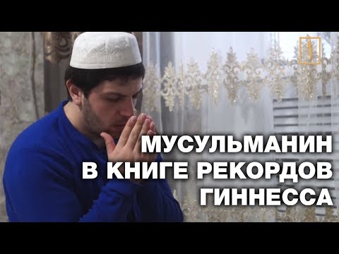 МУСУЛЬМАНИН ПОПАЛ В КНИГУ РЕКОРДОВ! - Популярные видеоролики!