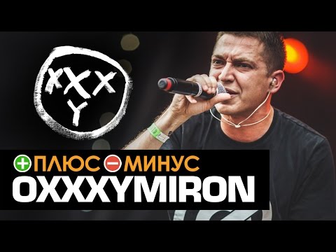 Плюсы и Минусы OXXXYMIRON - Популярные видеоролики!