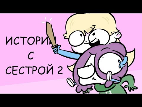 Истории с Сестрой 2 - Популярные видеоролики!